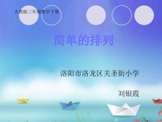 人教2011版小学数学三年级简单的排列-(2)