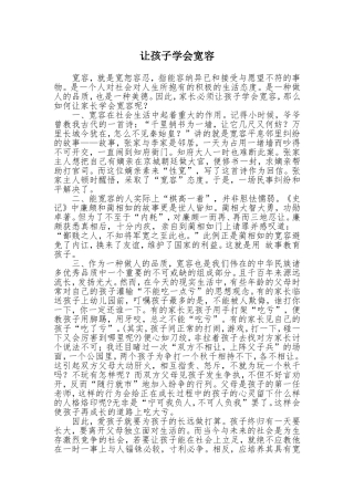 让孩子学会宽容