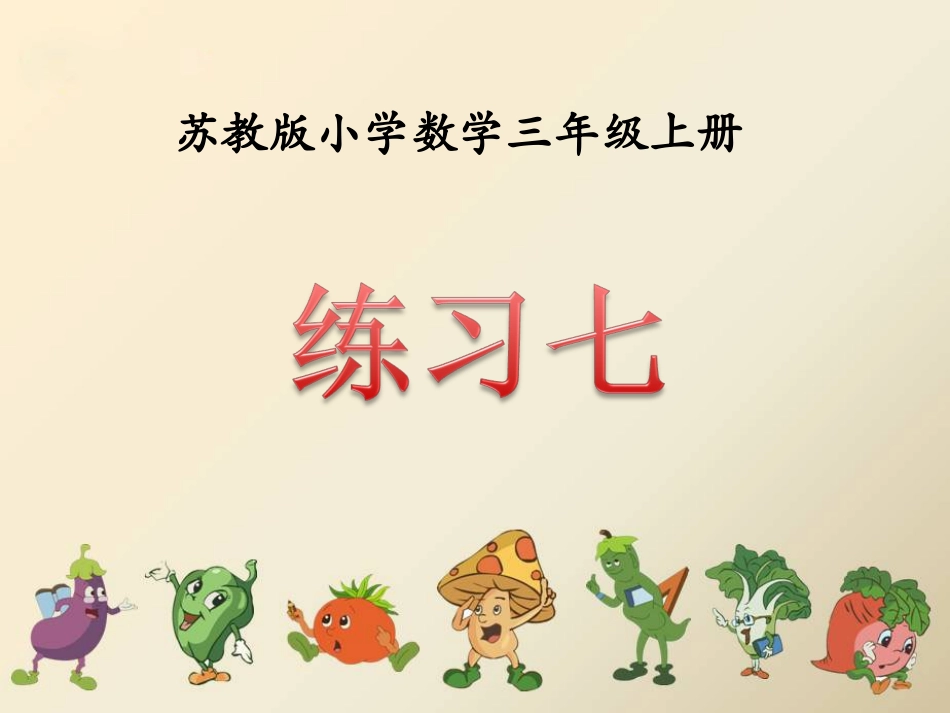 新苏教版数学三上《练习七》_第1页