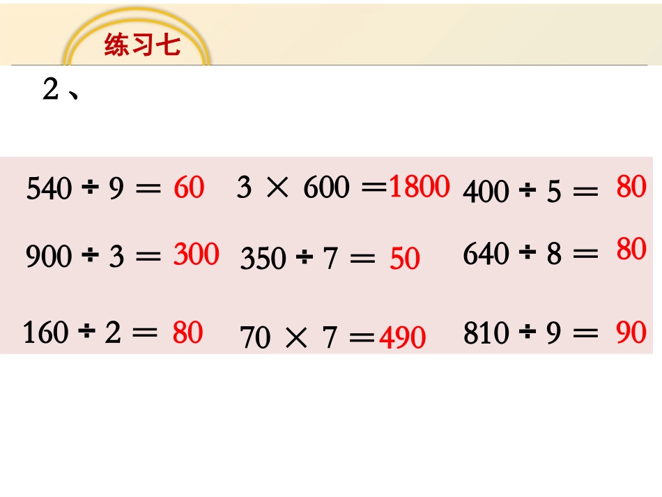 新苏教版数学三上《练习七》_第3页