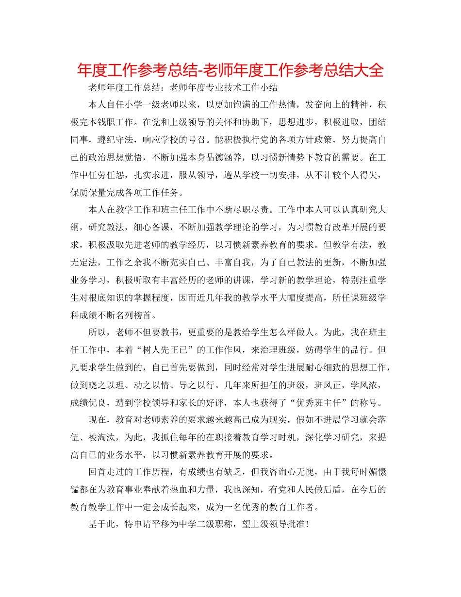 2021年度工作参考总结教师年度工作参考总结大全_第1页