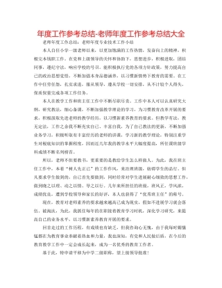 2021年度工作参考总结教师年度工作参考总结大全