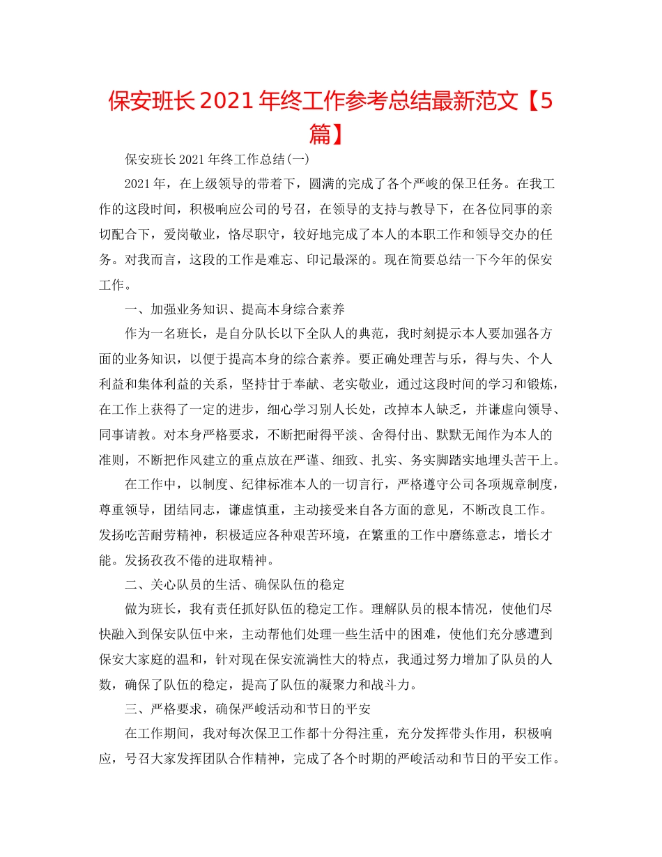保安班长年终工作参考总结范文【5篇】_第1页
