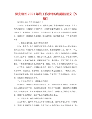 保安班长年终工作参考总结范文【5篇】