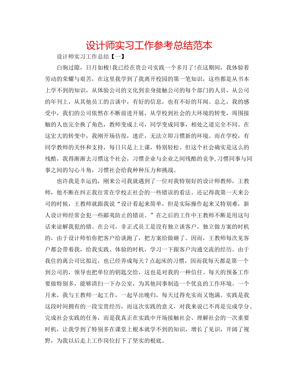 设计师实习工作参考总结范本_第1页