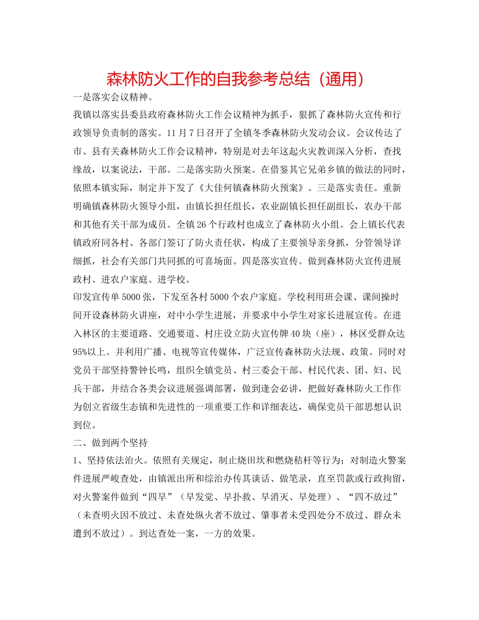 森林防火工作的自我参考总结（通用）_第1页