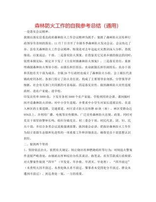 森林防火工作的自我参考总结（通用）