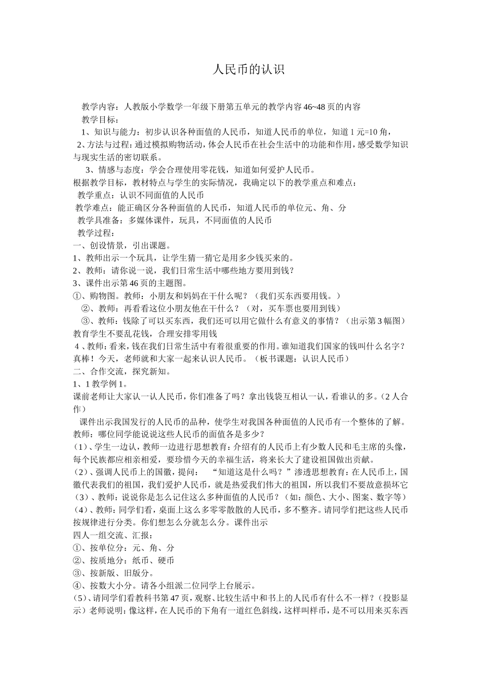 人民币的认识教学设计_第1页
