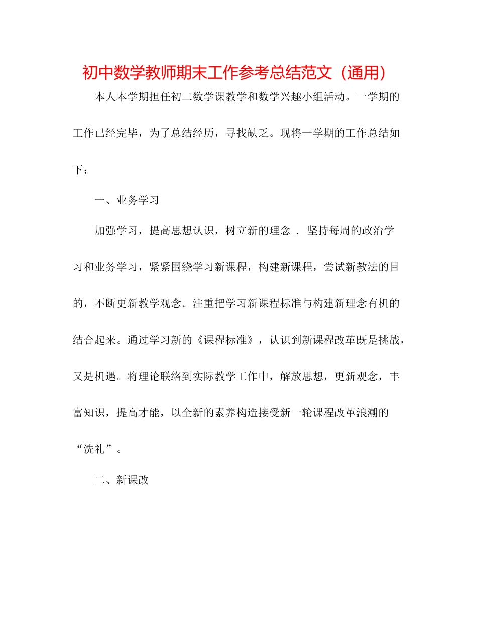 初中数学教师期末工作参考总结范文（通用）_第1页