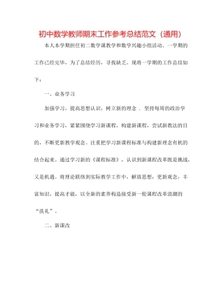 初中数学教师期末工作参考总结范文（通用）