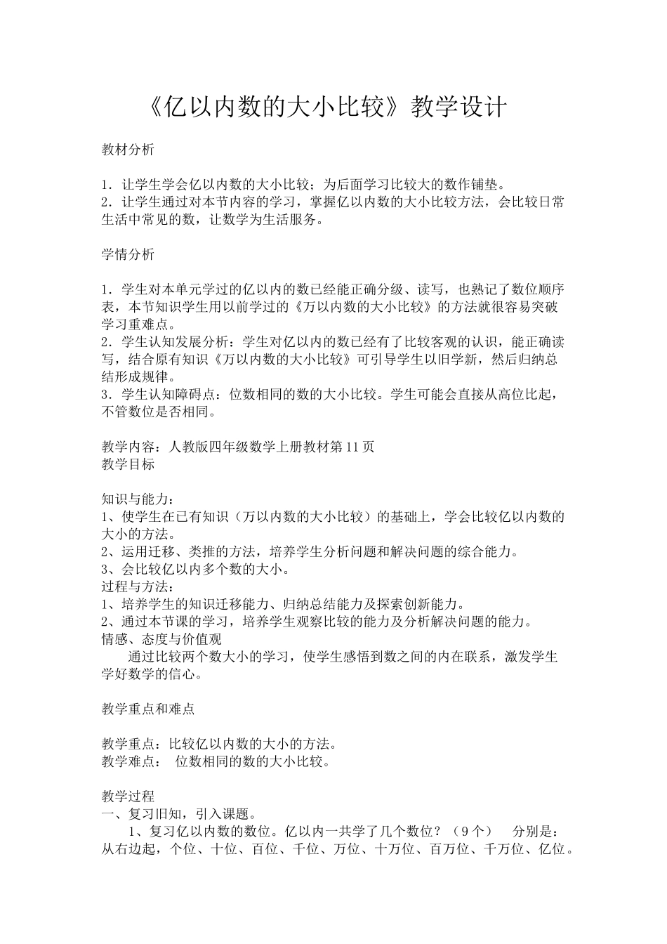 小学人教四年级数学《亿以内数的大小比较》.9_第1页