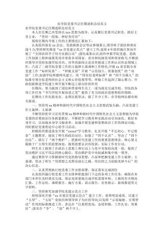 农学院党委书记任期述职总结范文