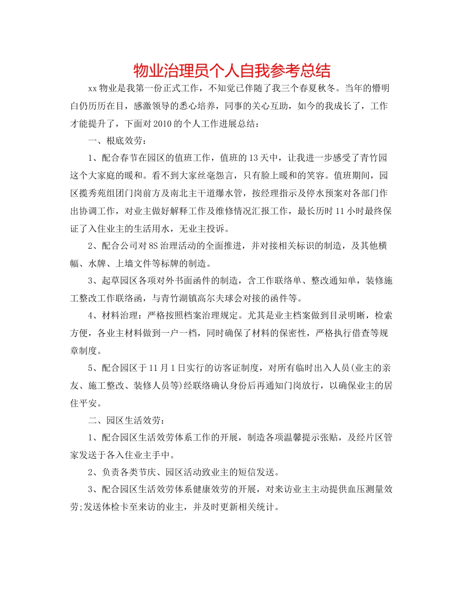 物业管理员个人自我参考总结_第1页