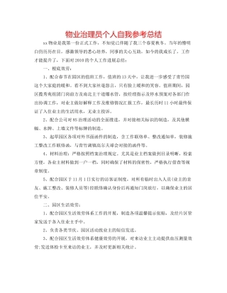 物业管理员个人自我参考总结