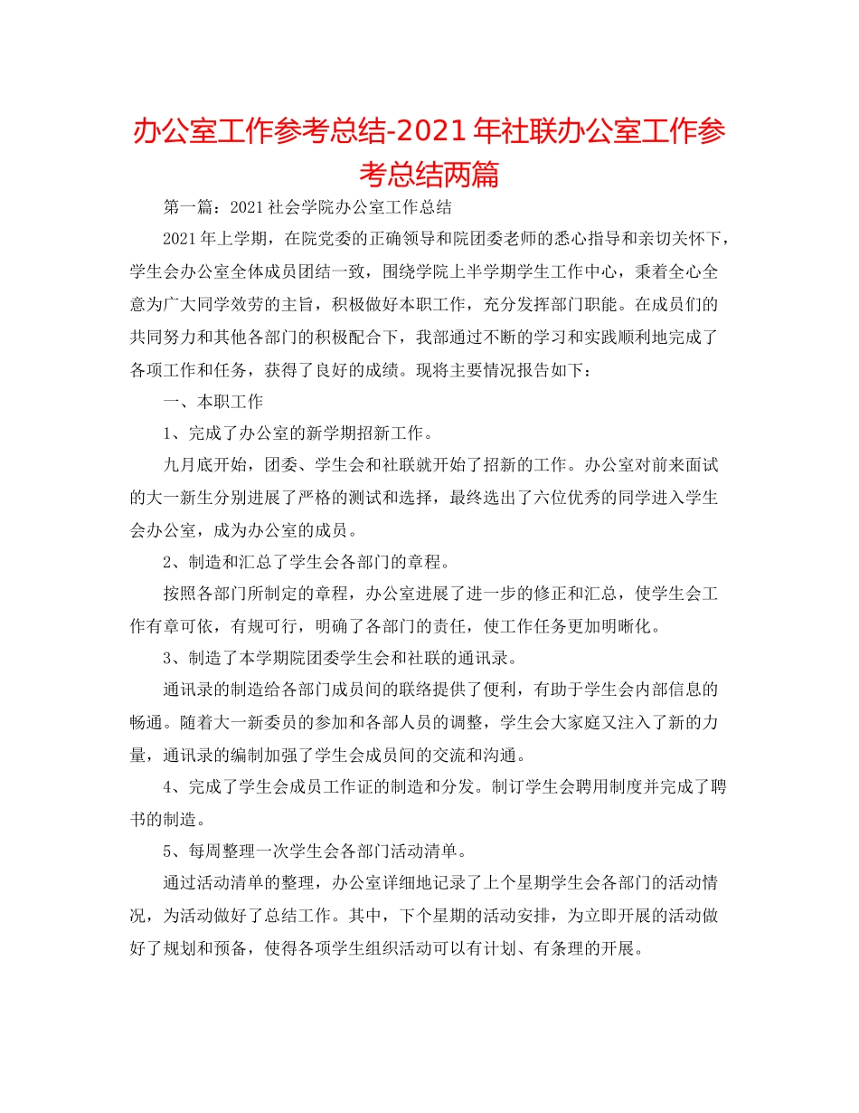 办公室工作参考总结年社联办公室工作参考总结两篇_第1页