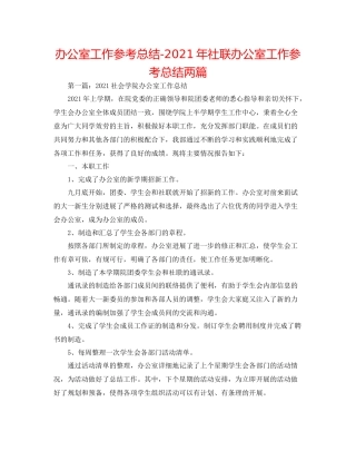 办公室工作参考总结年社联办公室工作参考总结两篇