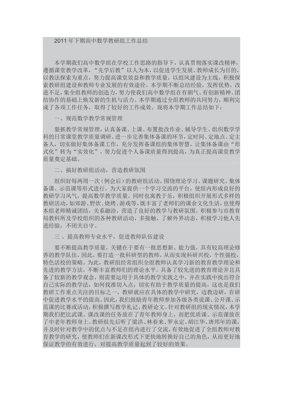 2011年下期高中数学教研组工作总结_第1页