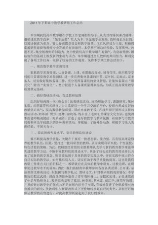 2011年下期高中数学教研组工作总结