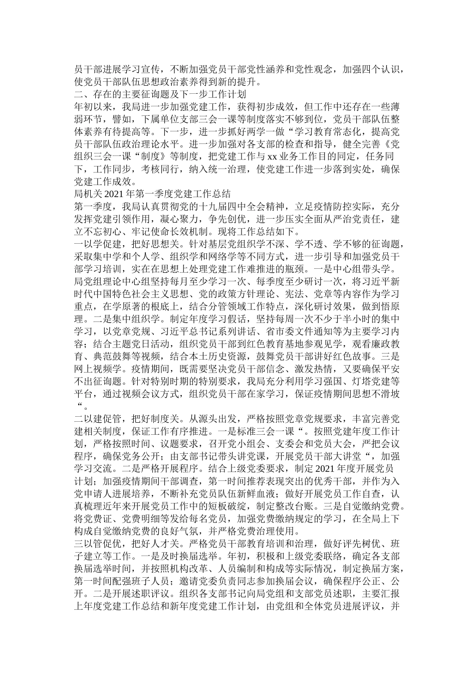 局机关单位年第一季度开展的党建工作总结_第2页