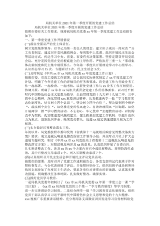 局机关单位年第一季度开展的党建工作总结