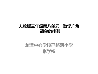 人教2011版小学数学三年级排列