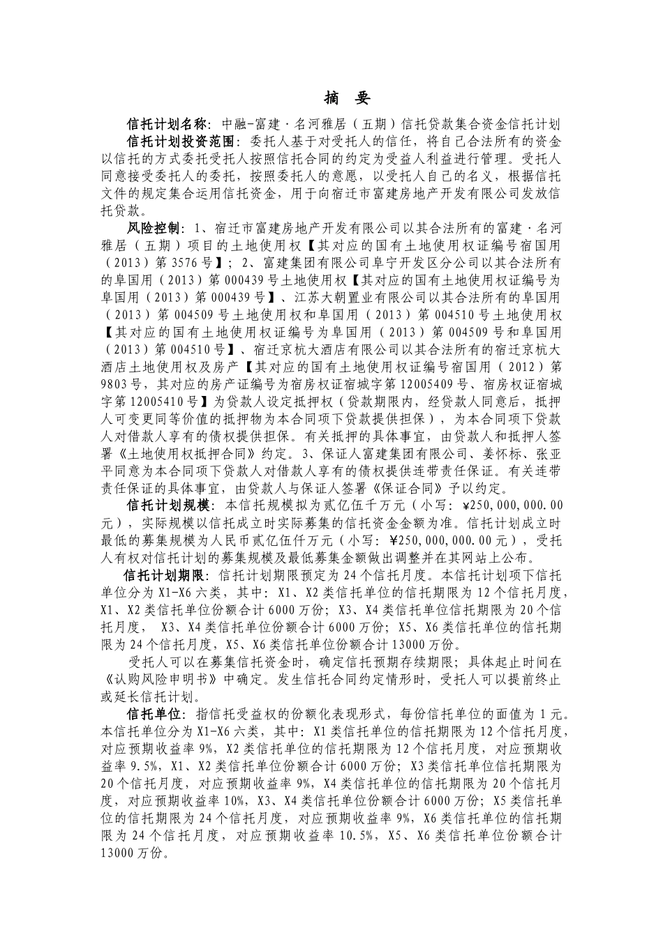 中融信托富建名河雅居(五期)信托贷款集合资金信托计划_第2页