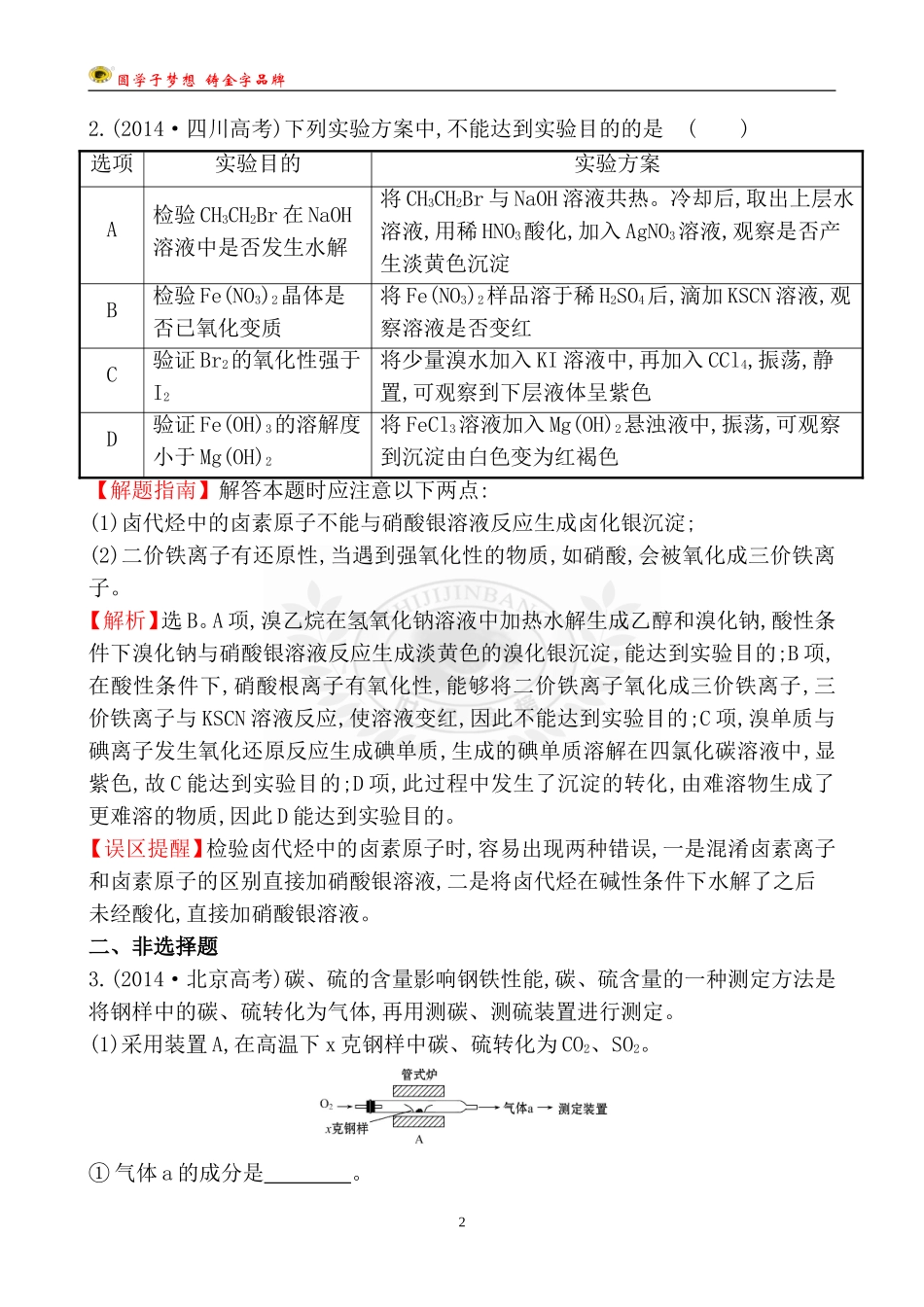 考点20-化学实验方案的设计与评价_第2页