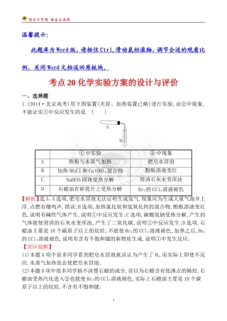 考点20-化学实验方案的设计与评价