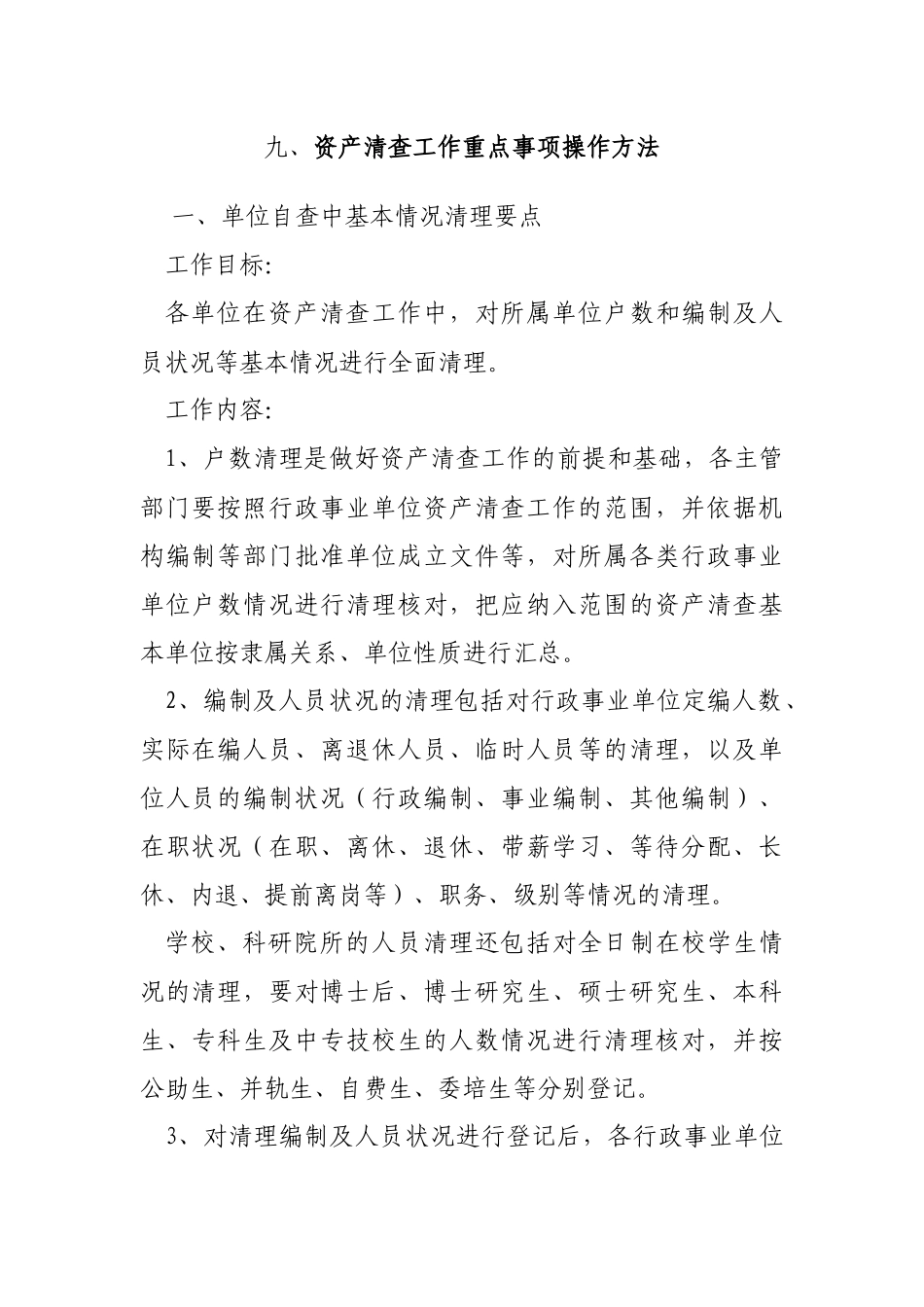 资产清查工作重点事项操作方法-十、资产清查工作重点_第1页