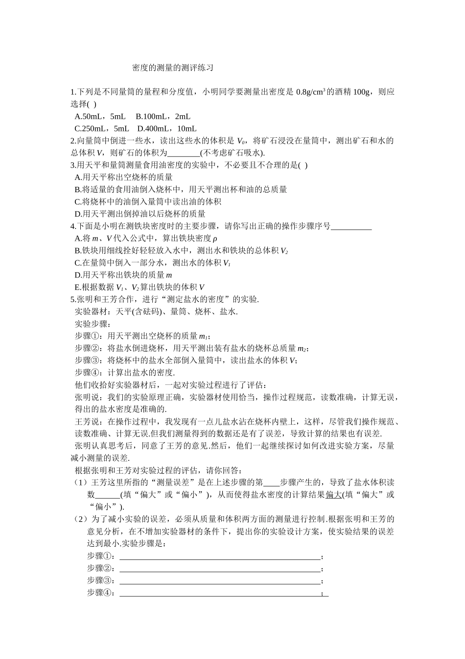 密度的测量的测评练习_第1页