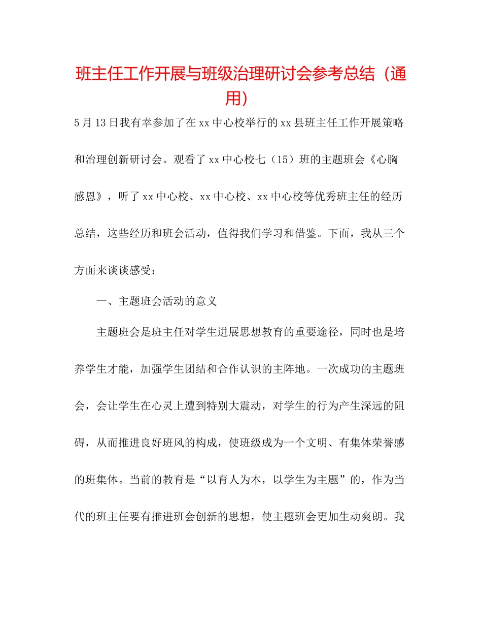 班主任工作发展与班级管理研讨会参考总结（通用）_第1页