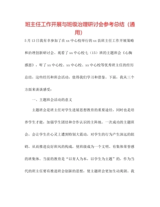 班主任工作发展与班级管理研讨会参考总结（通用）