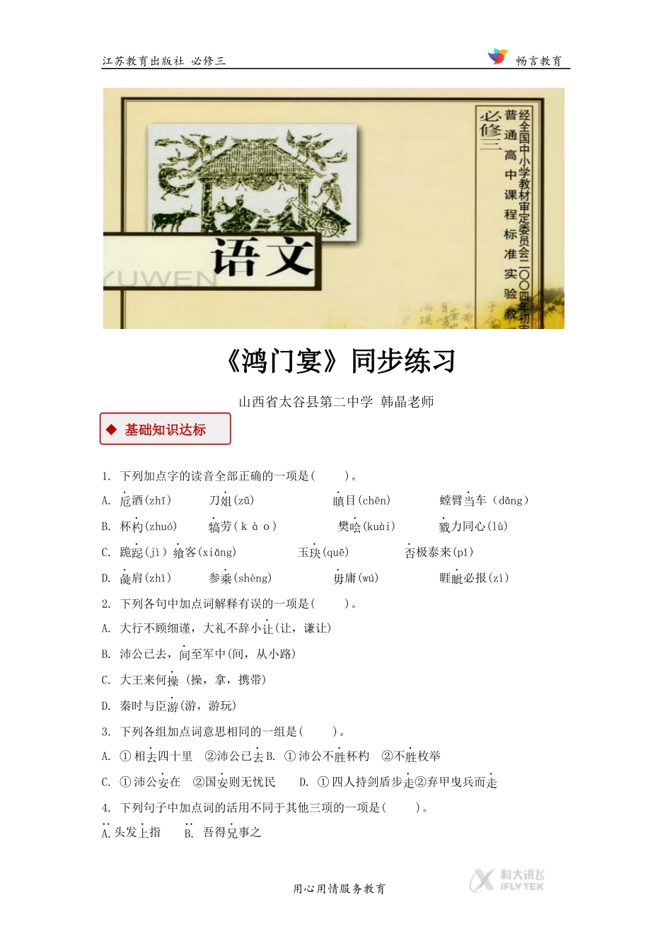 【同步练习】《鸿门宴》(苏教)_第1页