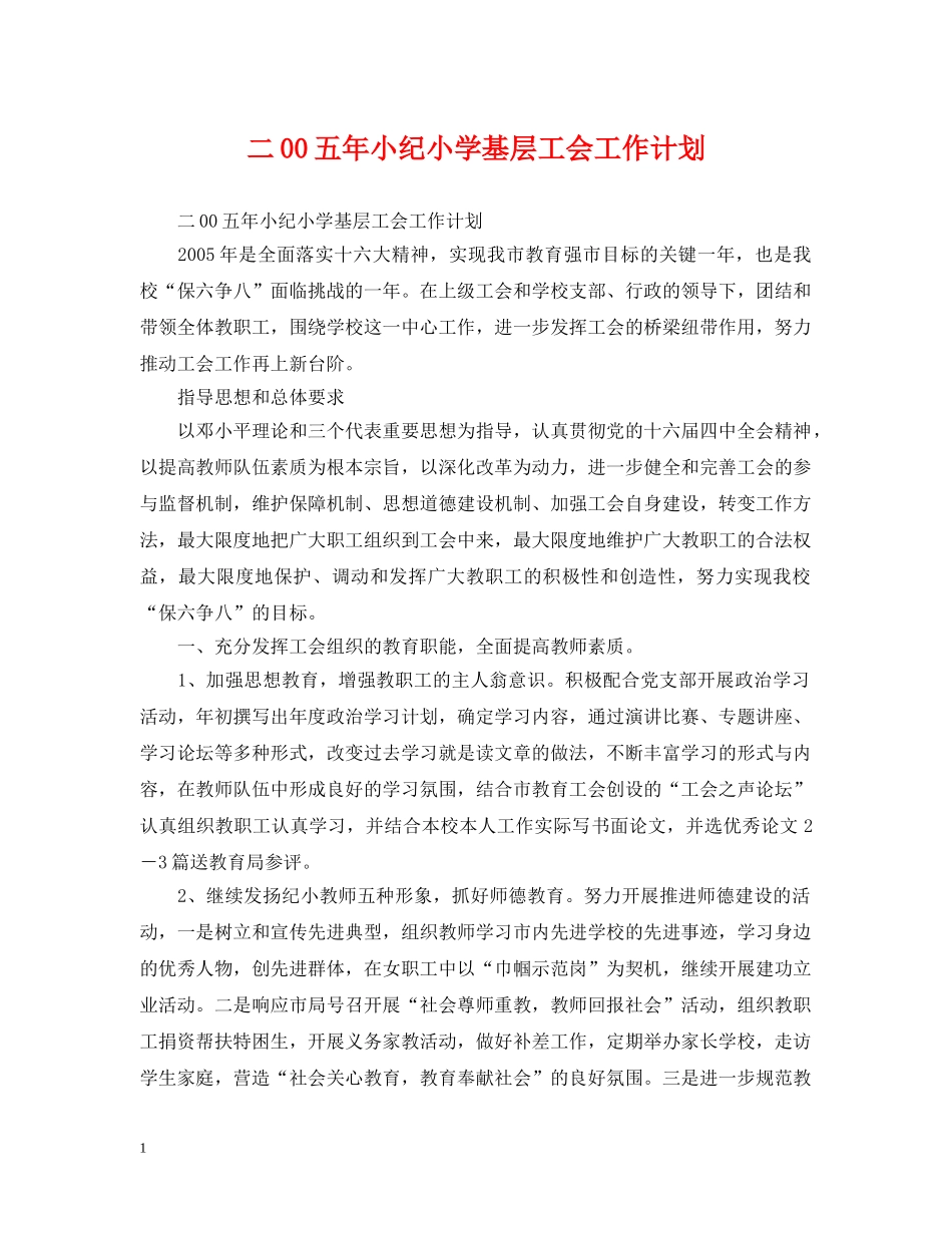 二00五年小纪小学基层工会工作计划 _第1页