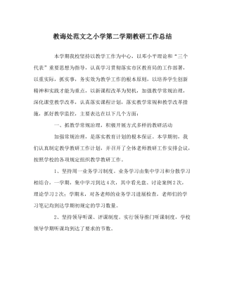 教导处范文小学第二学期教研工作总结