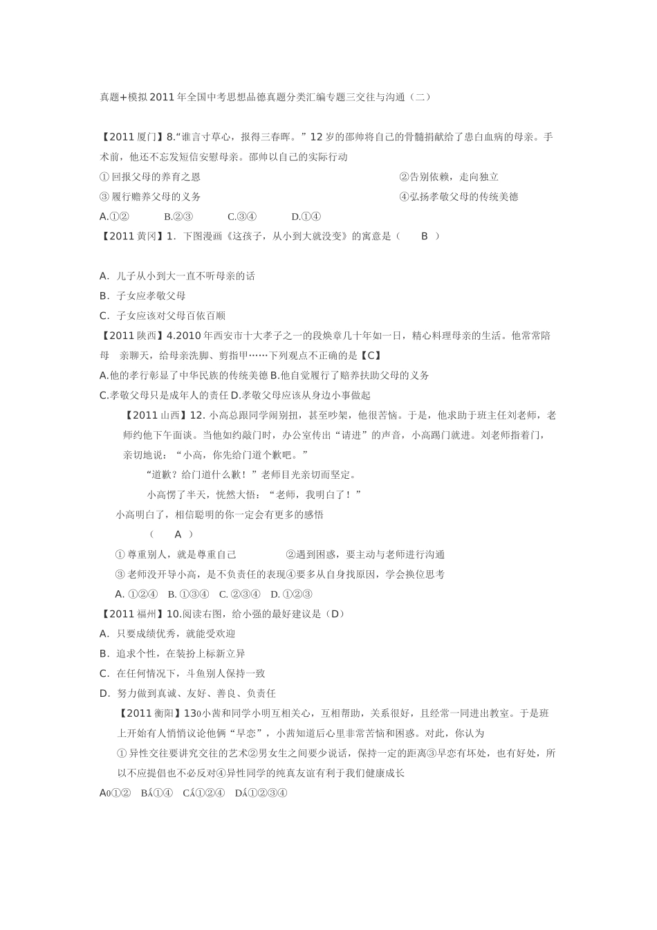 2011年全国中考思想品德真题分类汇编专题三交往与沟通(二)_第1页