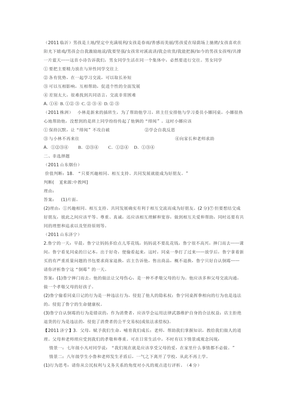 2011年全国中考思想品德真题分类汇编专题三交往与沟通(二)_第2页