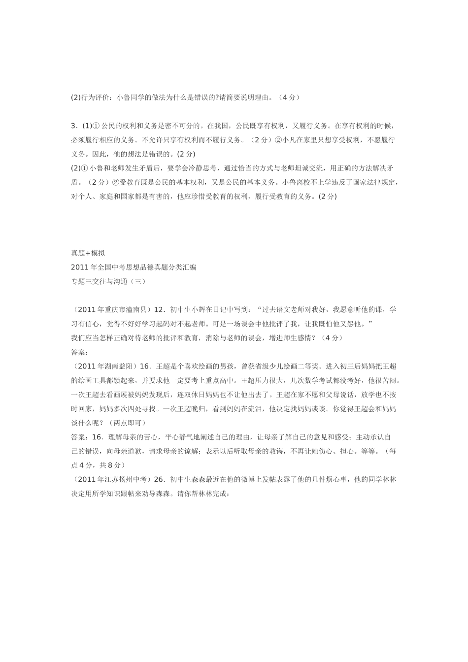 2011年全国中考思想品德真题分类汇编专题三交往与沟通(二)_第3页