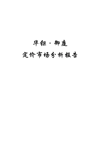 华锯御庭定价市场分析报告(新)