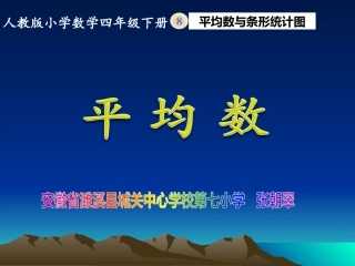 小学数学2011版本小学四年级《平均数》教学ppt课件