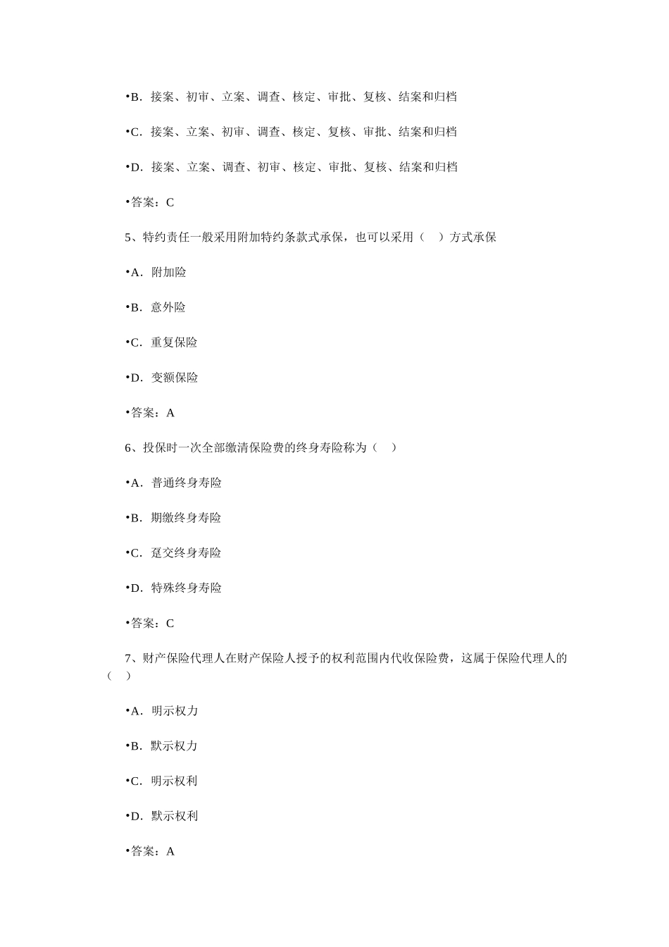保险销售从业人员资格考试随机模拟题二_第2页