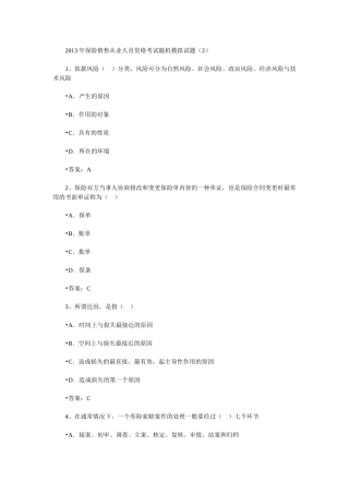 保险销售从业人员资格考试随机模拟题二