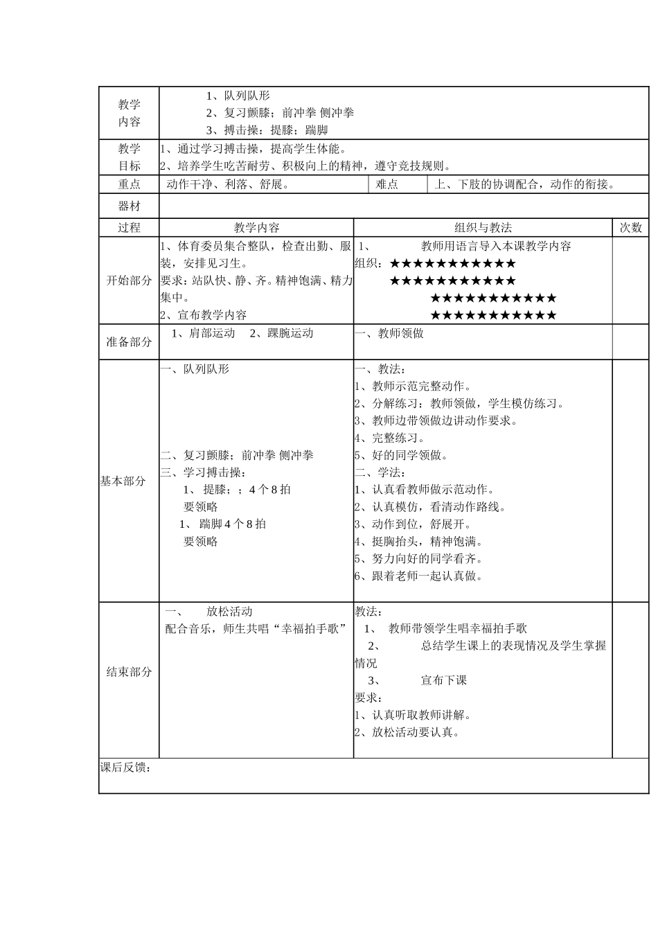 搏击操：提膝；踹脚_第1页