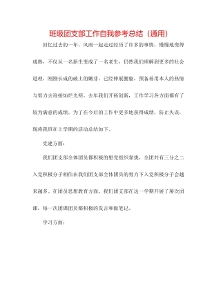 班级团支部工作自我参考总结（通用）