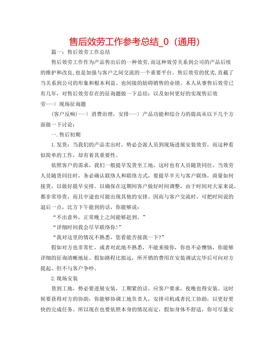 售后服务工作参考总结_0（通用）_第1页