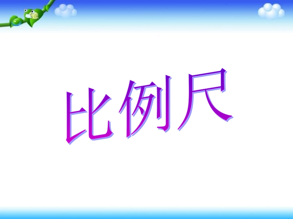 小学数学6年下《比例尺》PPT_第1页
