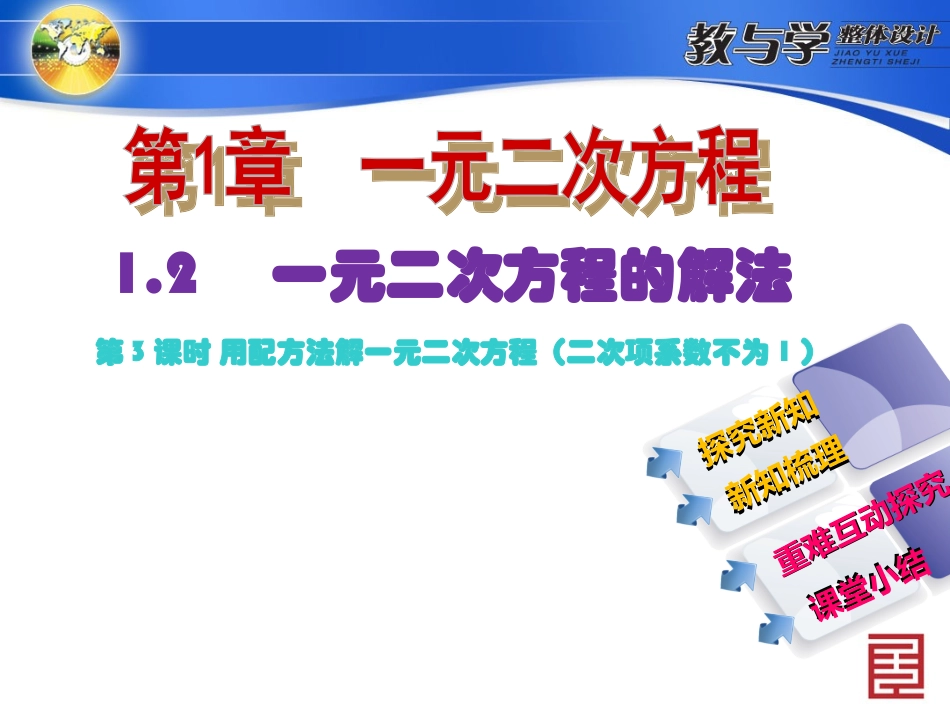 苏科数学九上新教案1.2一元二次方程的解法第3课时用配方法解一元二次方程(二次项系数不为1)_第2页