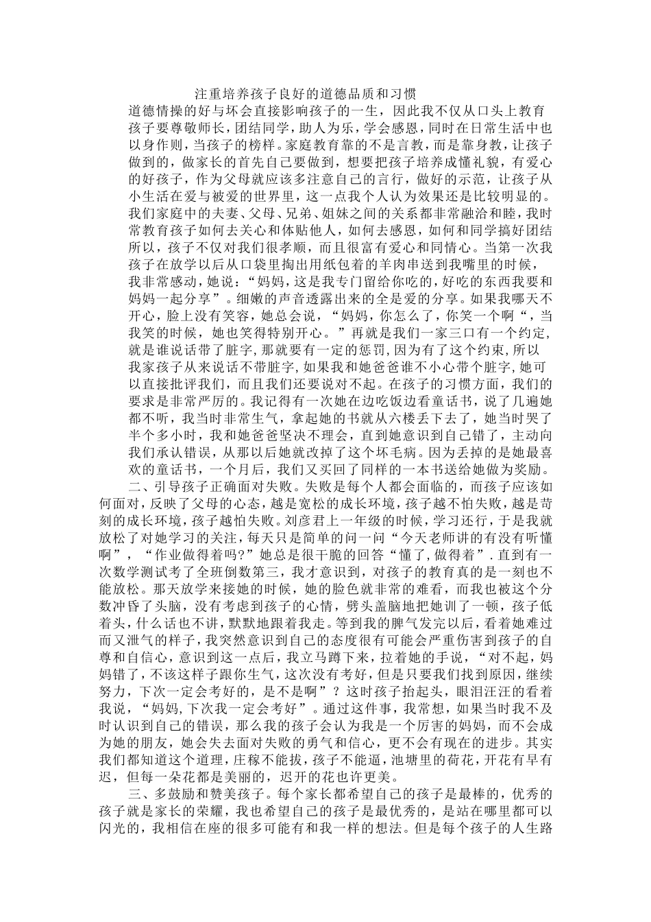 注重培养孩子良好的道德品质和习惯道德情操的好与坏会直接影响孩子的一生_第1页