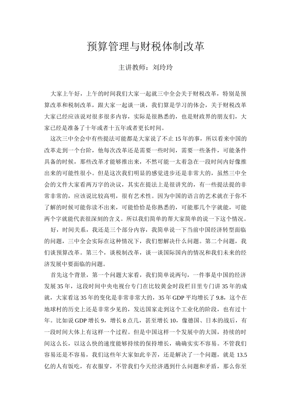 预算管理与财税体制改革-刘玲玲_第1页