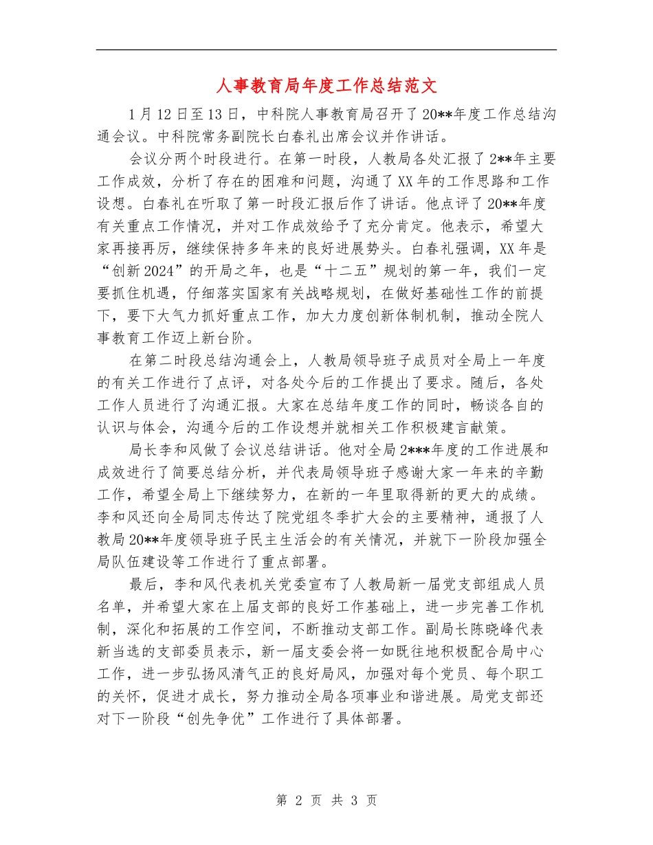 人事教育局年度工作总结范文_第2页